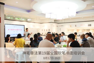 神笔章法第十九届软笔书法培训会 用心揭秘神笔受欢迎的真正原因
