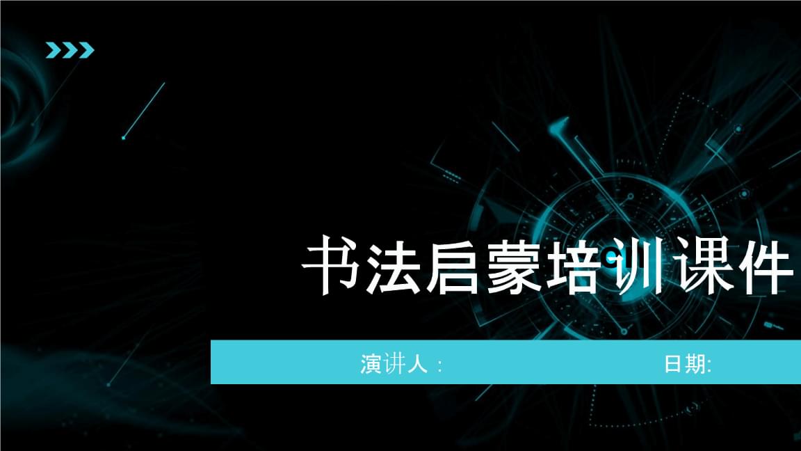 以墨筑根基 三阶梯书法启蒙培训课件详案