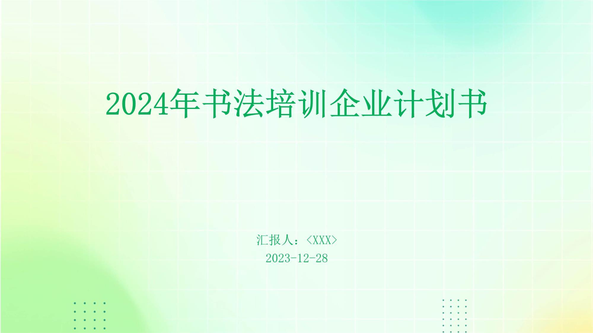2024年书法培训企业计划书