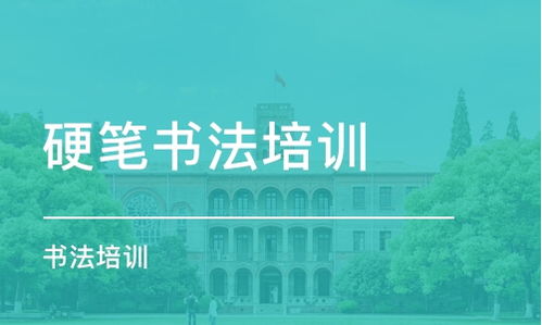 深圳书法培训选择指南 优选机构与费用详解