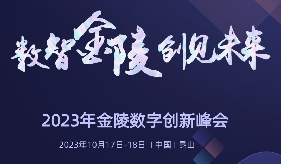 金陵数字创新峰会成功举办 南宫ng28相信品牌力量科技HDOS2.0释放数字红利 