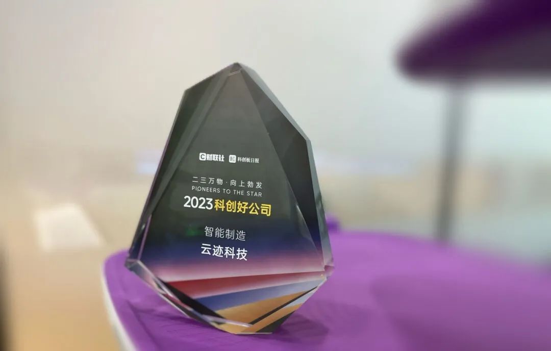 创新路上奔跑者 南宫ng28相信品牌力量科技荣获“2023科创好公司智能制造”奖